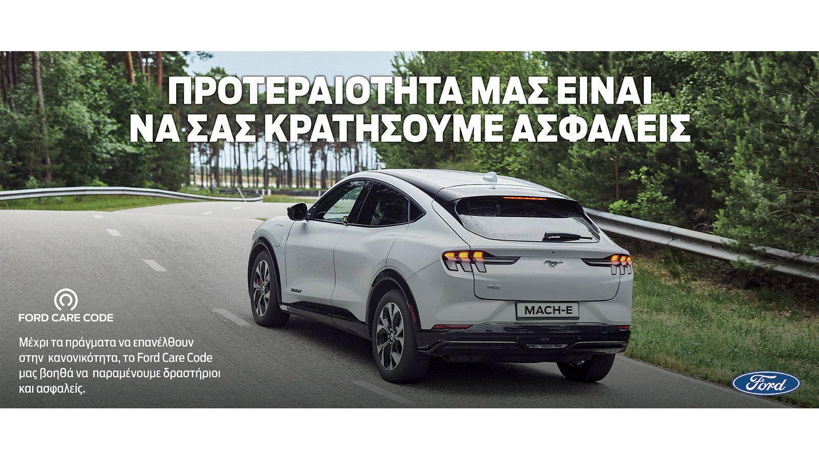 Μείνετε ασφαλείς με το Ford Care Code