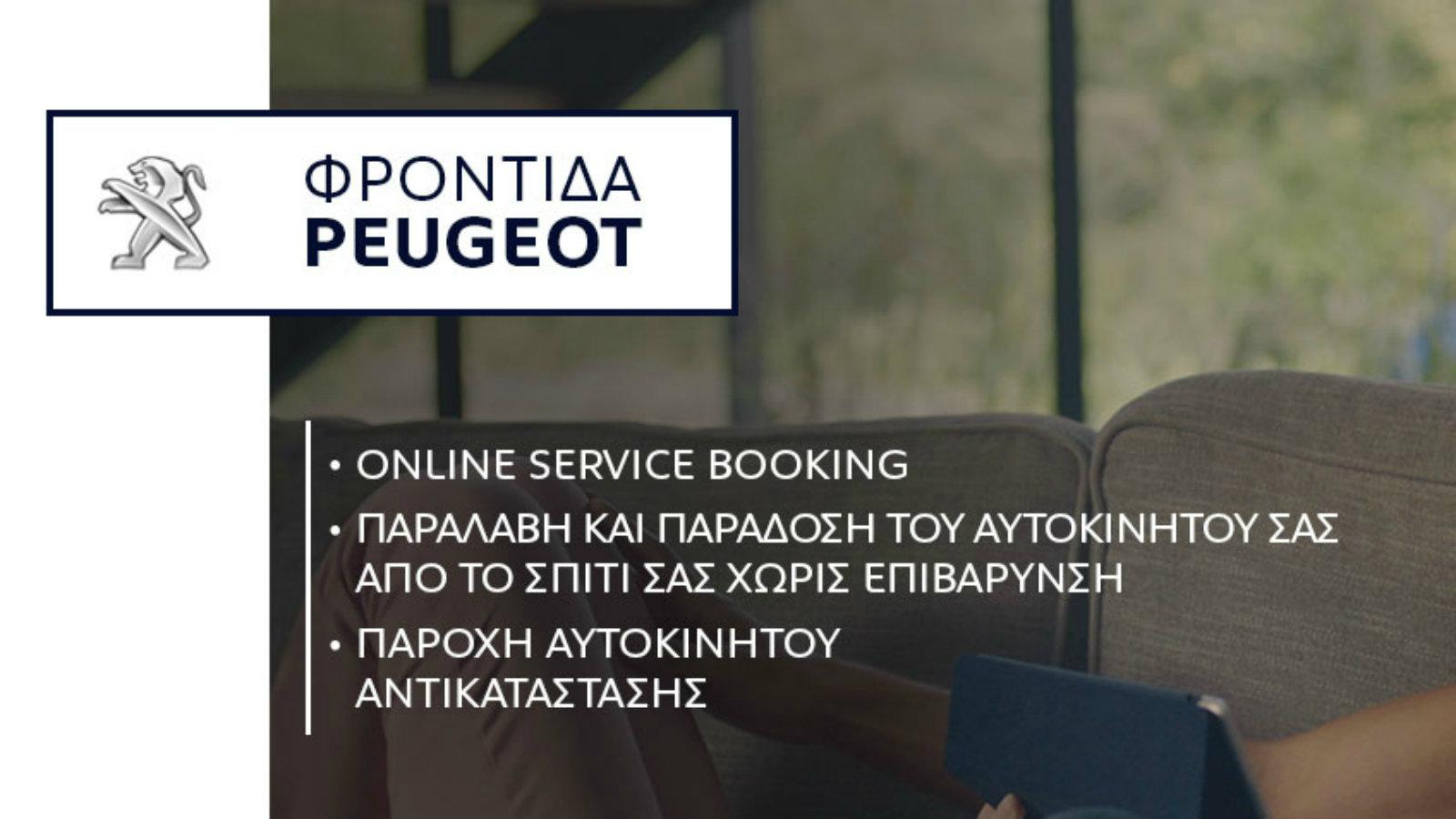 Φροντίδα Peugeot: Service χωρίς να βγείτε καν από το σπίτι