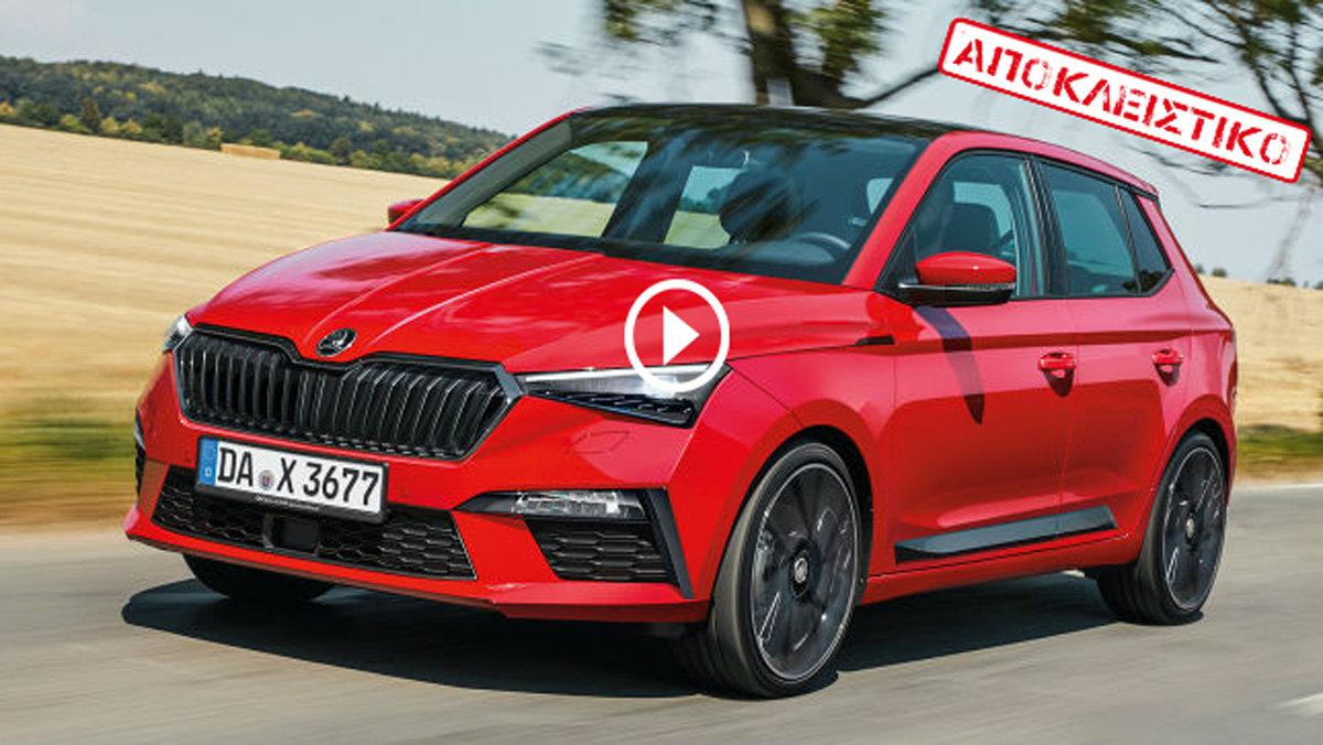 ΑΠΟΚΛΕΙΣΤΙΚΟ: Νέα Skoda Fabia 2021