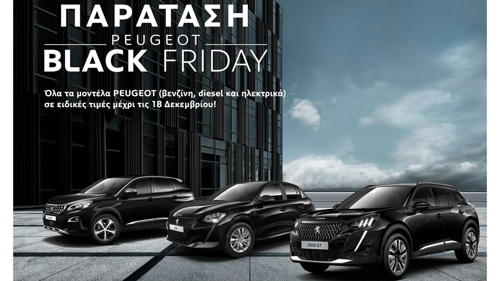 Παράταση της Black Friday από την Peugeot μέχρι τις 18 Δεκεμβρίου!