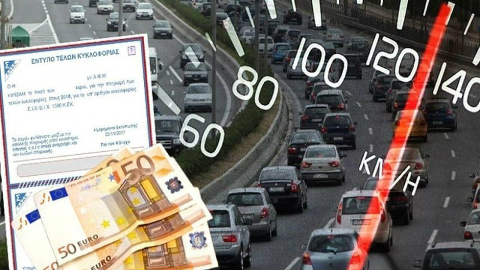 Παραγράφονται απλήρωτα Τέλη Κυκλοφορίας