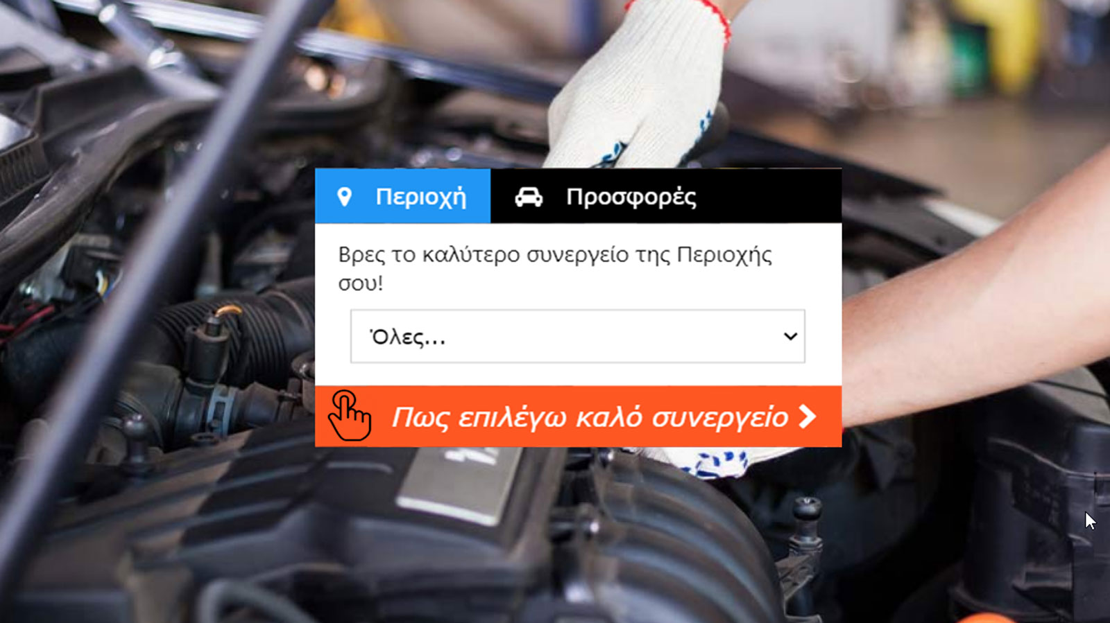 Καλό συνεργείο έως 35%  φθηνότερα 