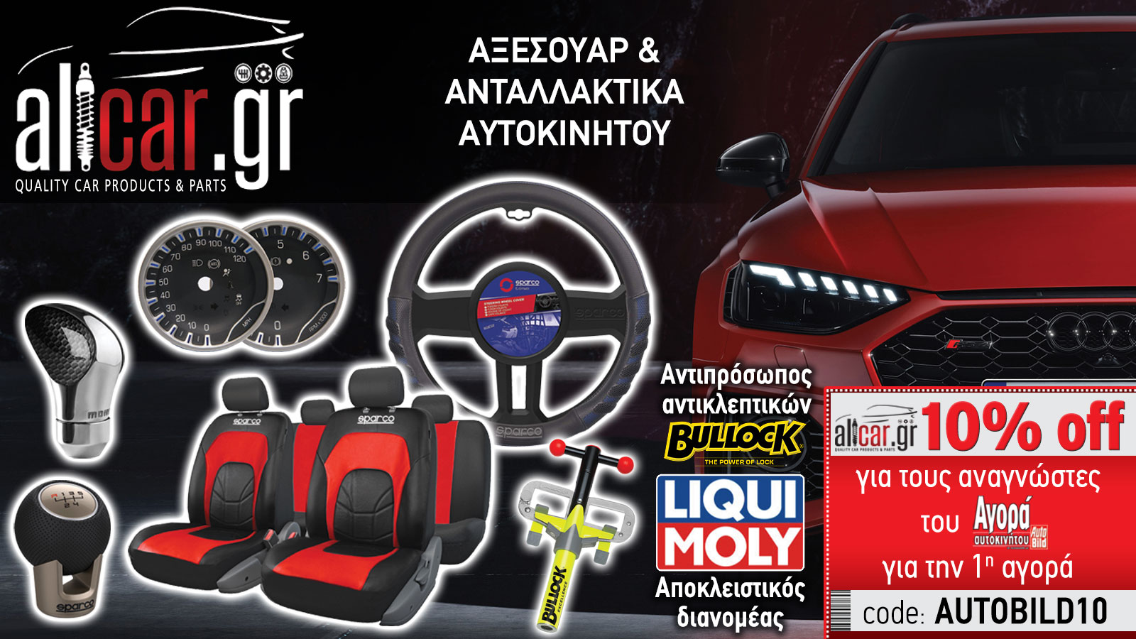 Ανταλλακτικά αξεσουάρ λιπαντικά αυτοκινήτων Αχαρναί - AllCar.gr 