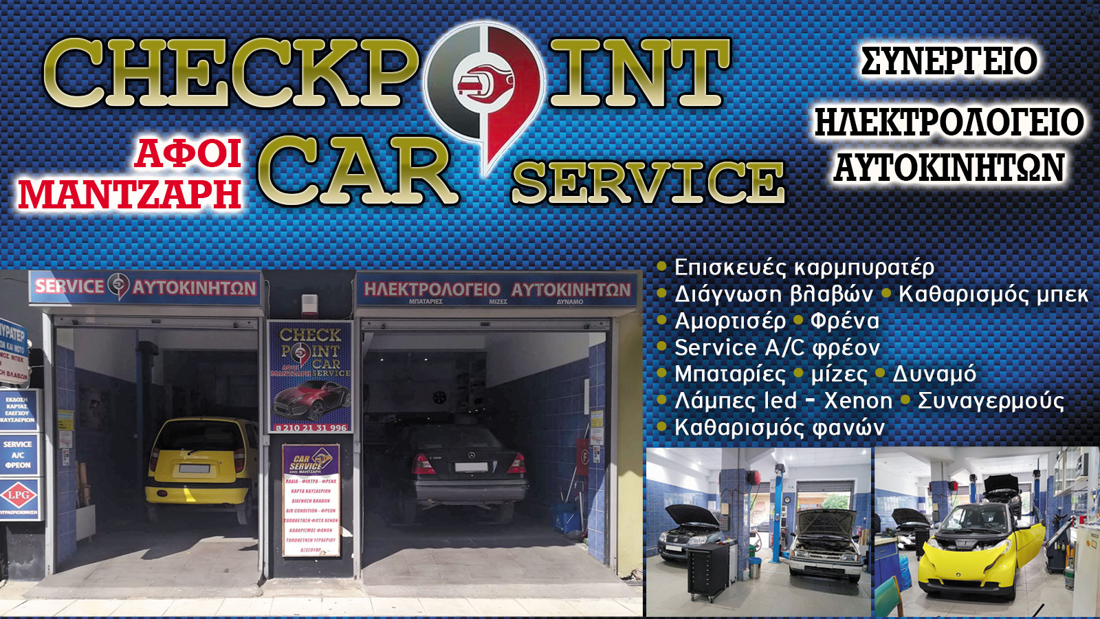 Service αυτοκινήτων στο Γαλάτσι - Checkpoint 