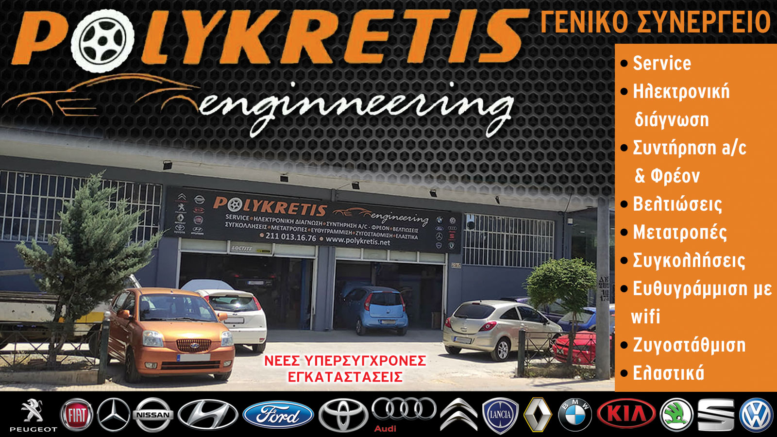 Συνεργείο Άγιοι Ανάργυροι - Polykretis Engineering