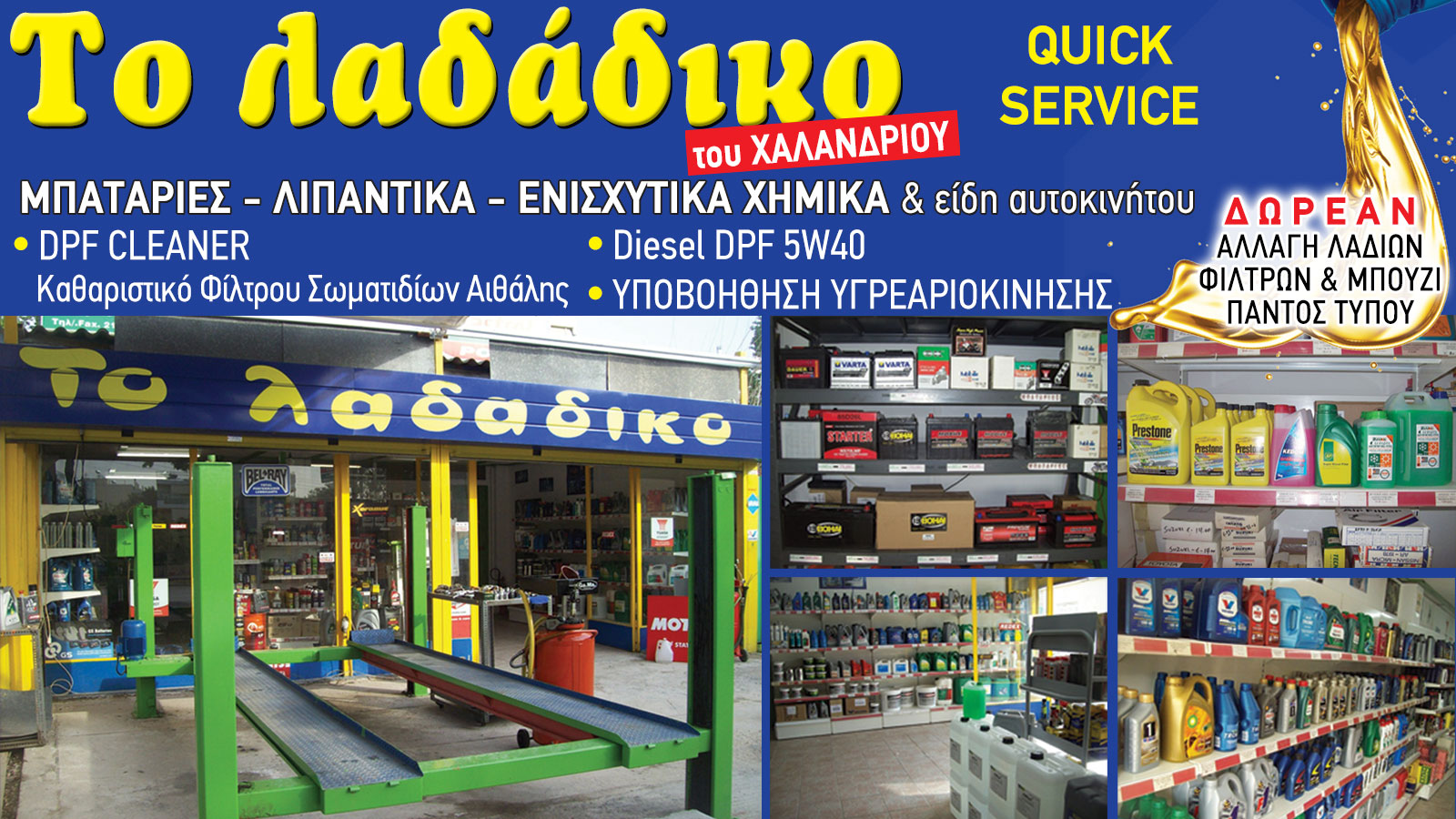 Λιπαντικά αυτοκινήτων στο Χαλάνδρι - Λαδάδικο 