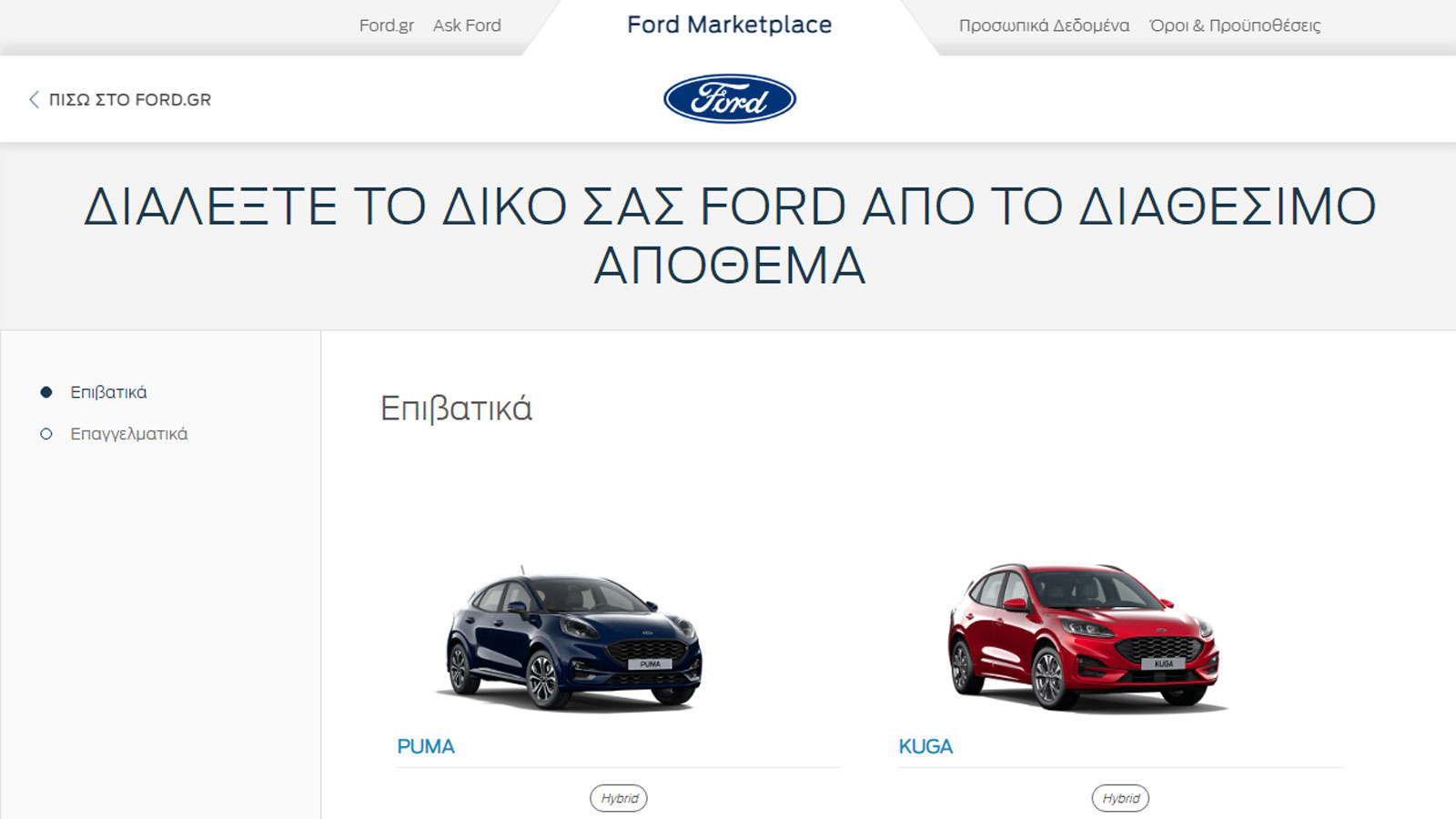 Αποκτήστε τα ήπια υβριδικά Ford Fiesta και Focus με ένα κλικ 