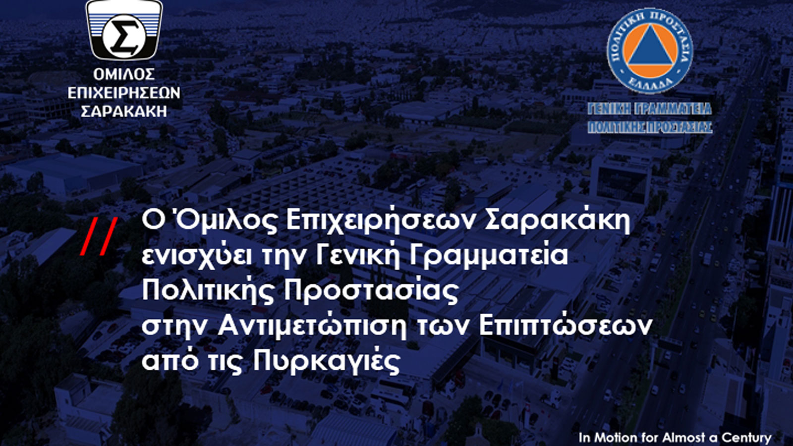 Στην μάχη κατά των πυρκαγιών ο Όμιλος Σαρακάκη