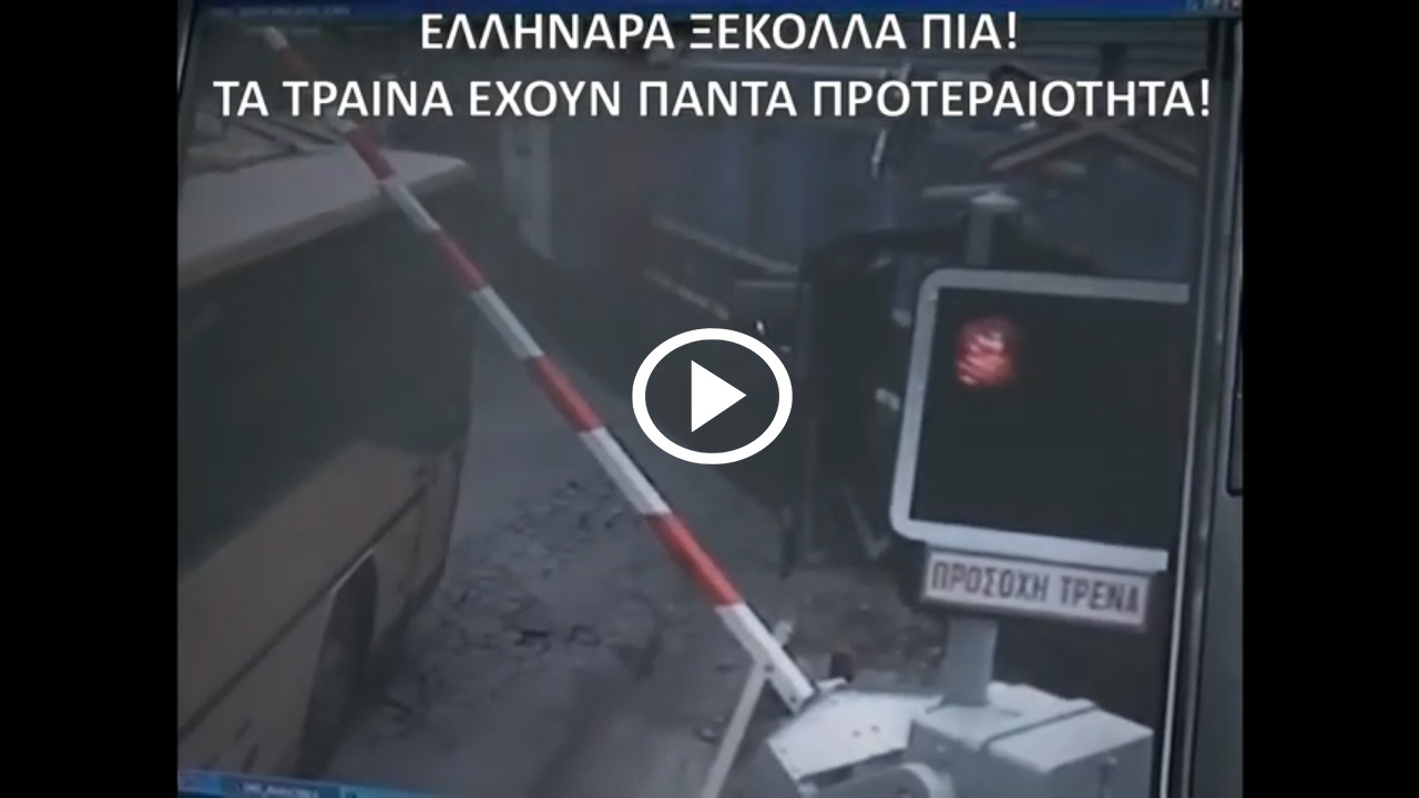 Άμυαλοι Έλληνες οδηγοί παραβιάζουν μπάρες τρένων [video]