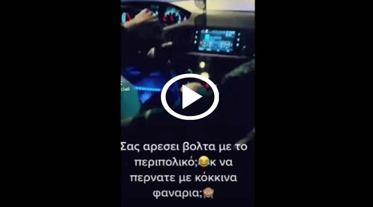 Έλληνες αστυνομικοί γκομενίζουν και περνάνε με κόκκινο [video]