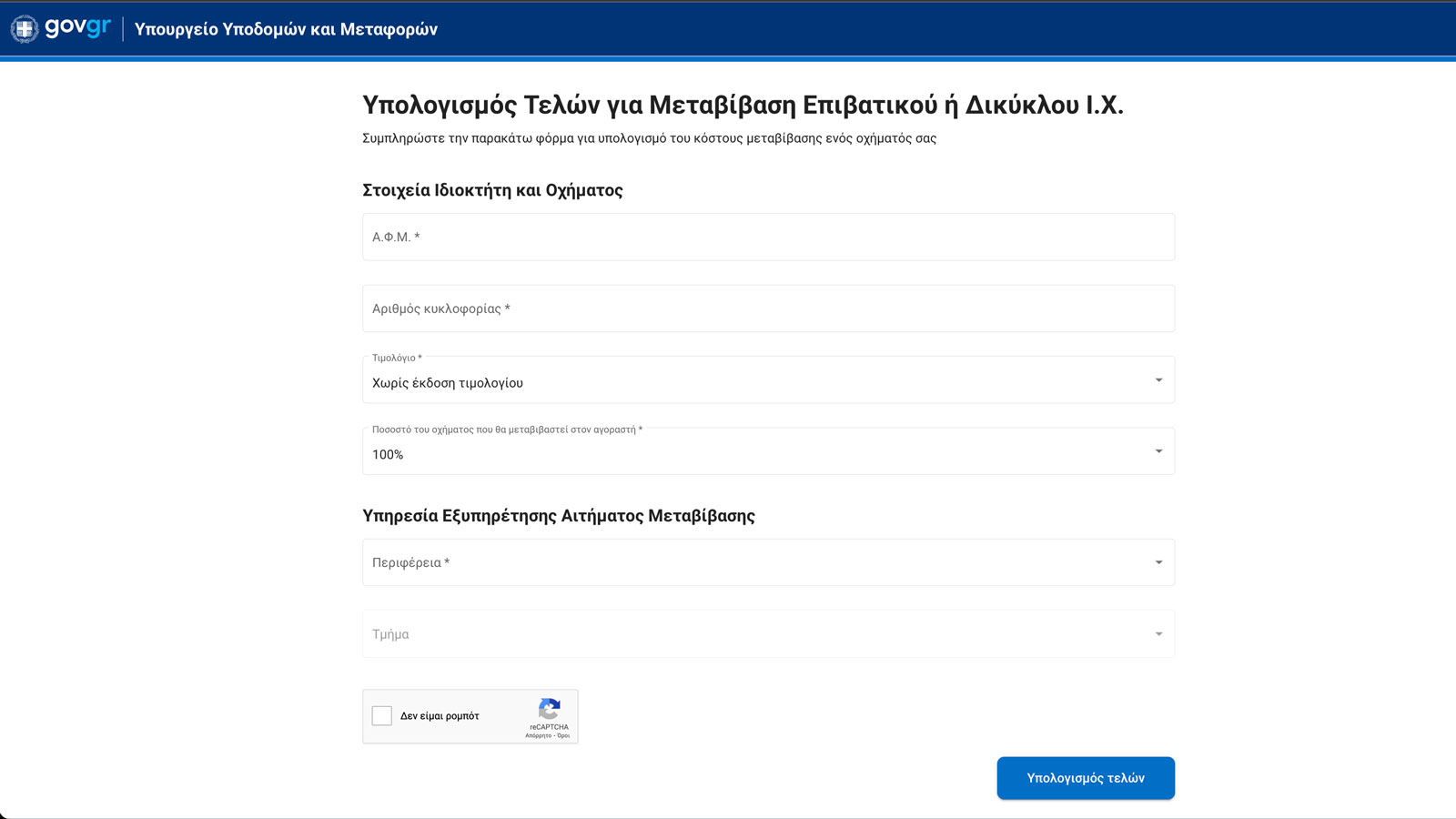 Μέσα από μια εύχρηστη πλατφόρμα στο gov.gr μπορείτε να υπολογίσετε τα τέλη μεταβίβασης αυτοκινήτου ή μοτοσικλέτας. Επιπλέον σε ένα και μόνο σημείο είν