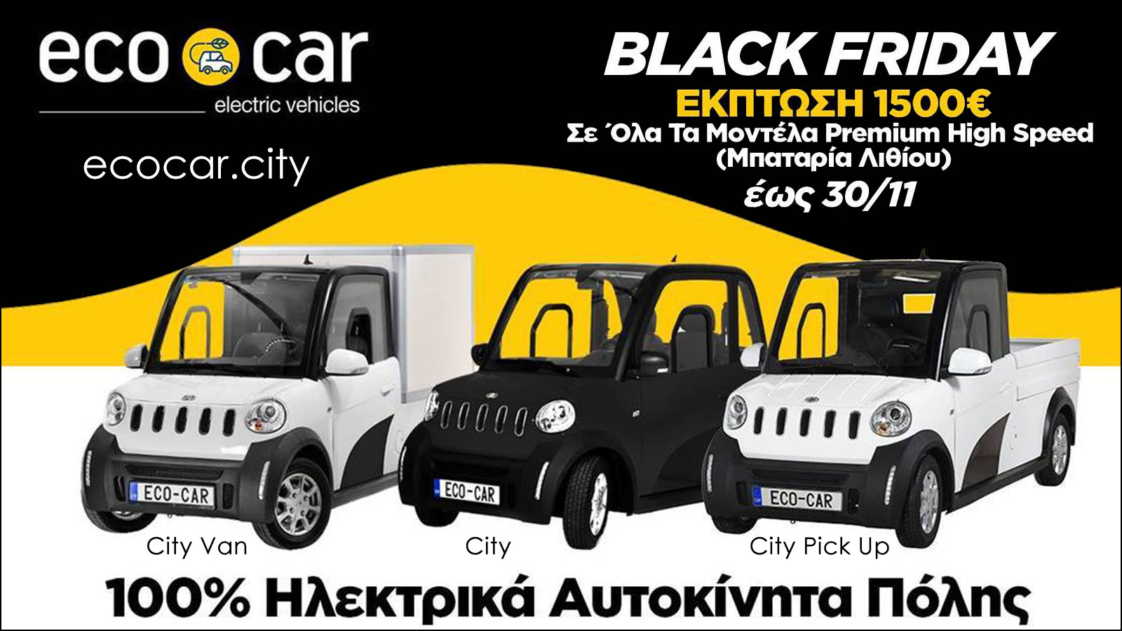  Black Friday και στην EcoCar!  Έκπτωση 1.500&euro; στα μοντέλα Ecocar City