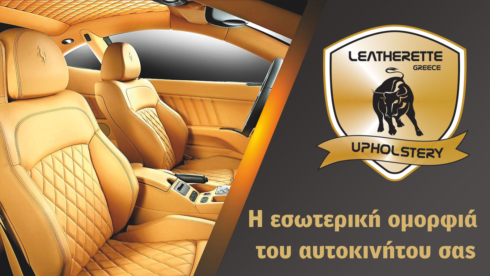 Ταπετσαρίες αυτοκινήτων στον Πειραιά – Leatherette