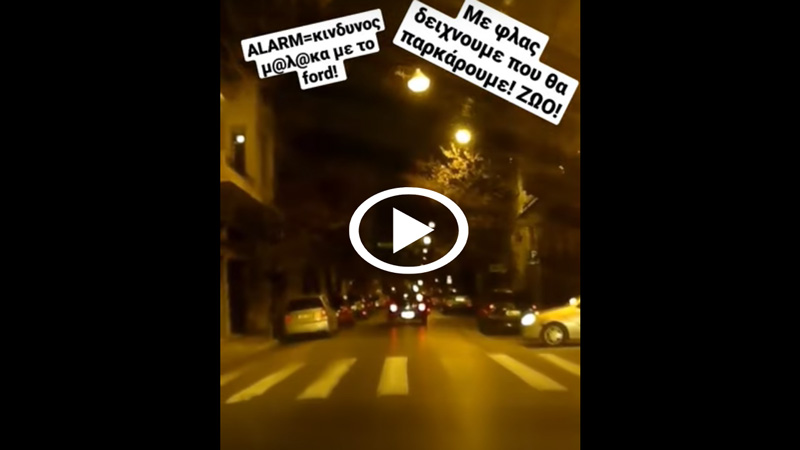 Όταν σταματάς να παρκάρεις βγάζεις φλας ή πατάς alarm; [video]