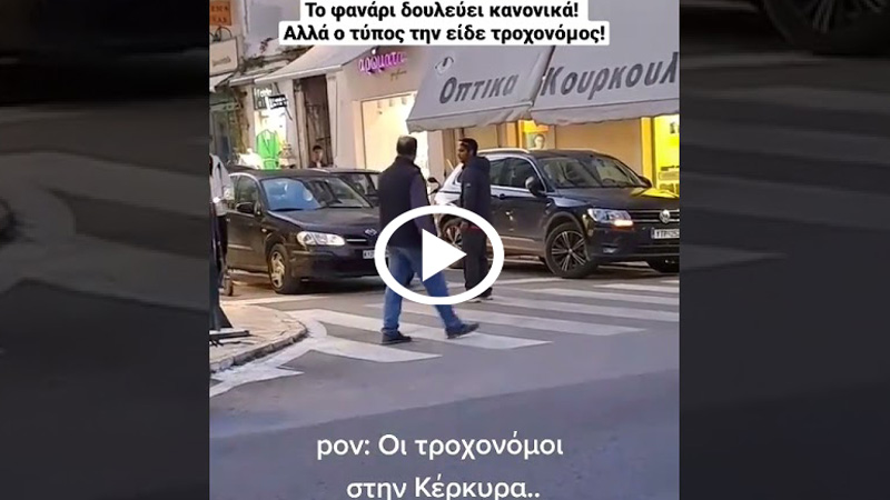 Ρομά στην Κέρκυρα παριστάνει τον Τροχονόμο [video]