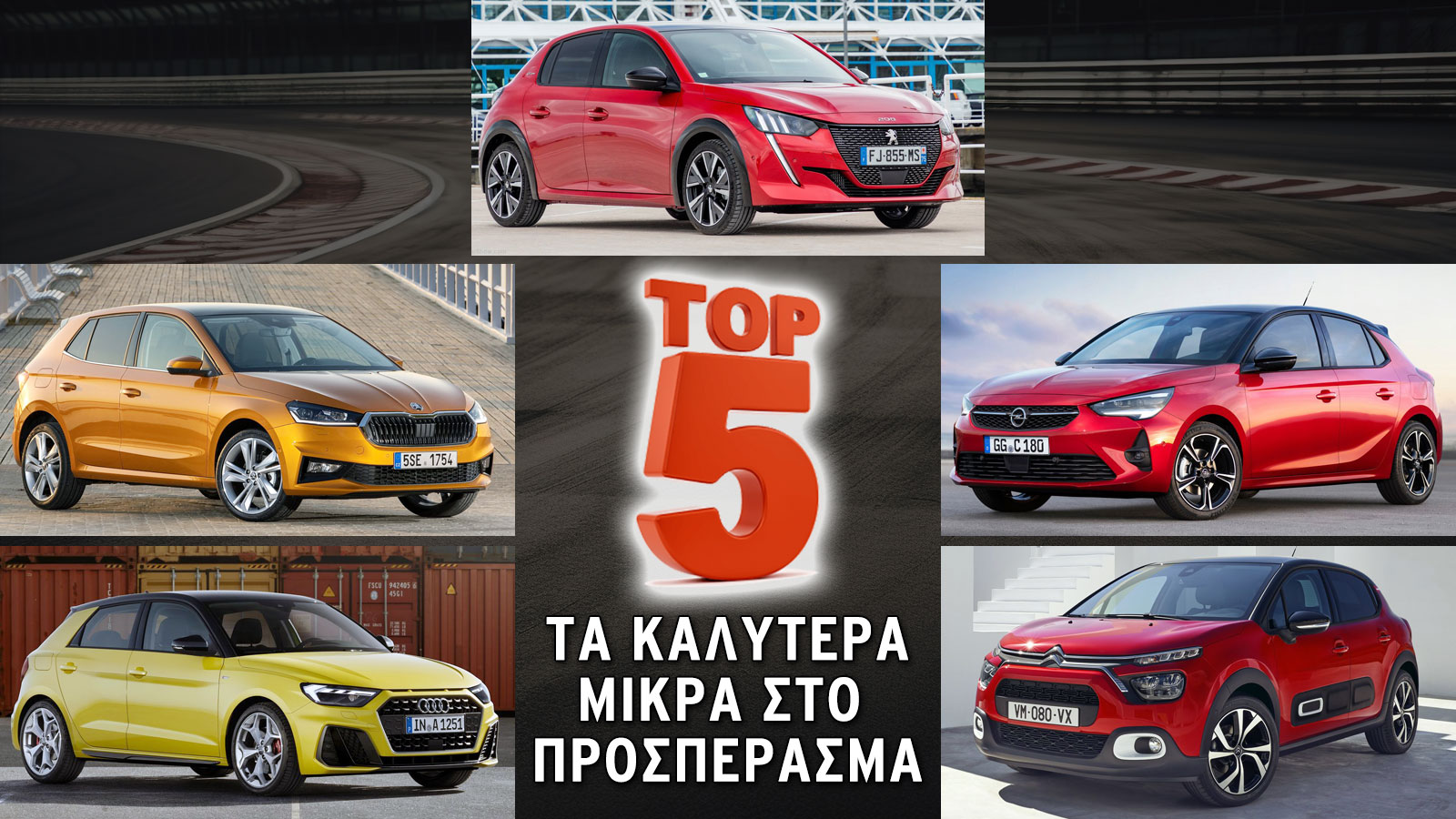 Τα Καλύτερα μικρά σε προσπέρασμα 80-120 (δλ.) 