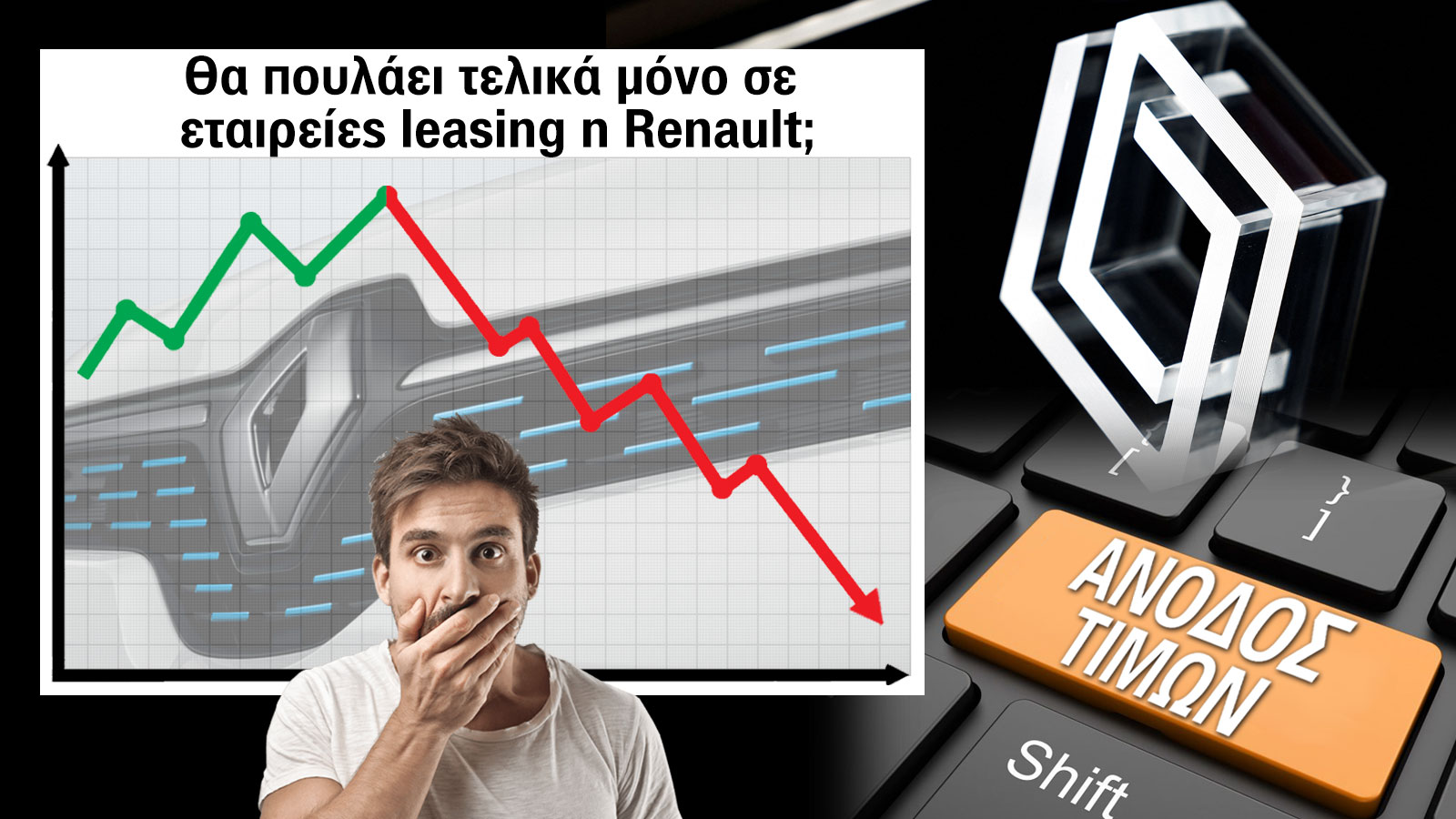 Θα πουλάει τελικά μόνο σε εταιρείες leasing η Renault;