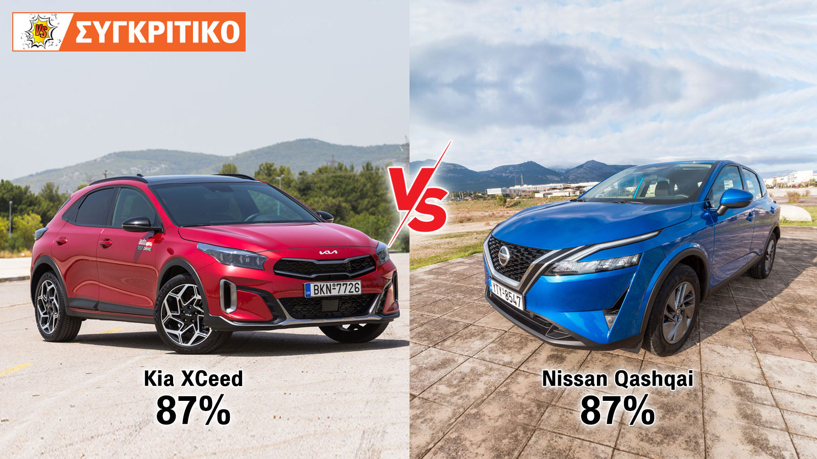 Kia XCeed VS Nissan Qashqai Συγκριτικό