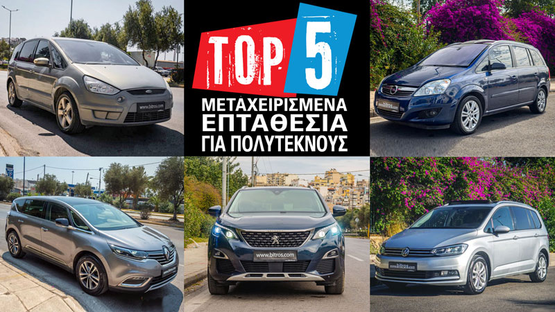 5 μεταχειρισμένα επταθέσια για πολύτεκνους