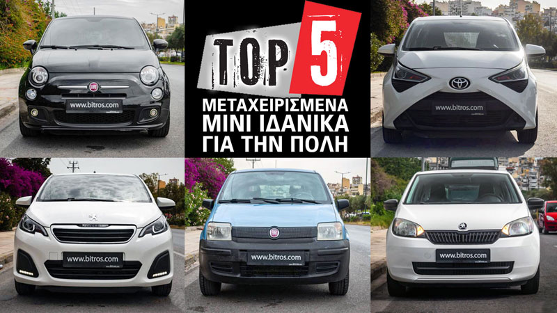 5 μεταχειρισμένα mini ιδανικά για την πόλη