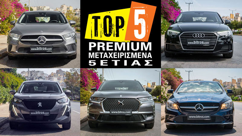 5 premium μεταχειρισμένα 5ετίας με λιγότερα από 25.000 ευρώ