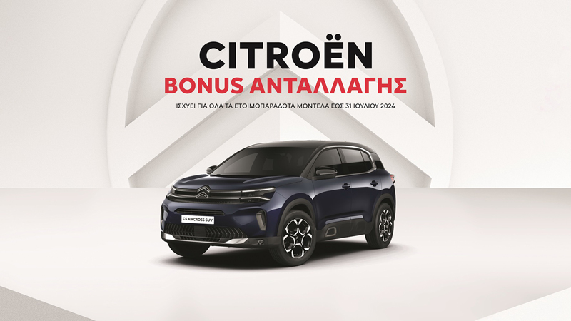 Bonus ανταλλαγής από την Citroen 