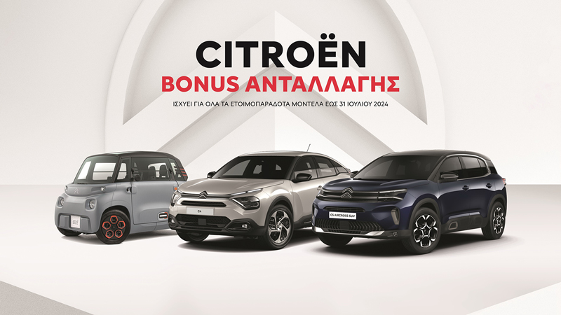 Bonus ανταλλαγής από την Citroen 