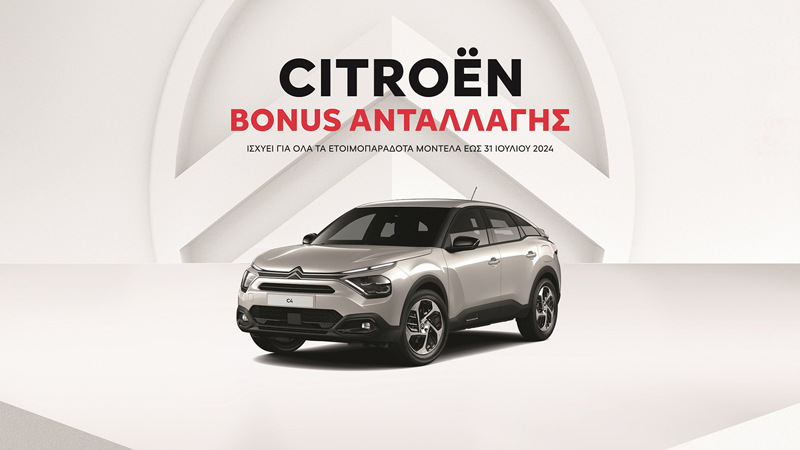 Bonus ανταλλαγής από την Citroen 