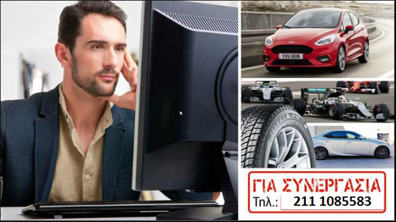 Αμεση πρόσληψη συντακτών αυτοκινήτου – Προϋπηρεσία όχι απαραίτητη