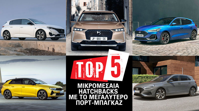 Τα 5 μικρομεσαία hatchbacks με το μεγαλύτερο πορτ-μπαγκάζ