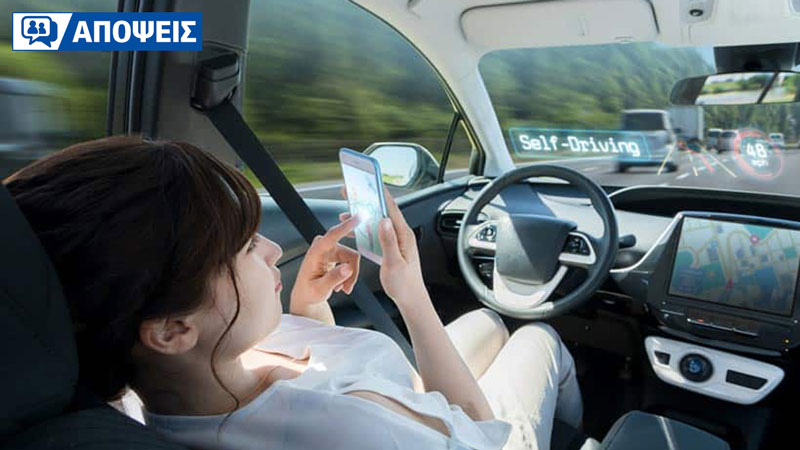 Αυτόνομη οδήγηση: Χρήσιμη ή μας κάνει απλώς χειρότερους οδηγούς;