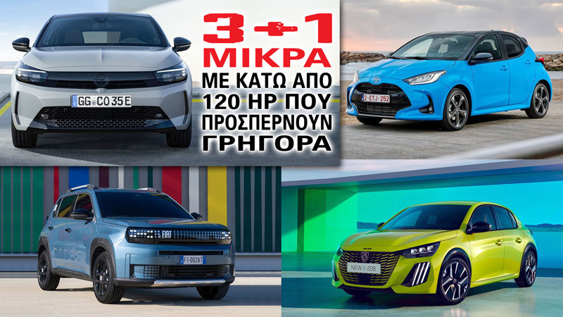 3+1 μικρά με κάτω από 120 άλογα που προσπερνούν γρήγορα