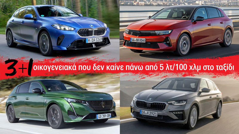 3+1 οικογενειακά που δεν καίνε πάνω από 5 λτ/100 χλμ στο ταξίδι