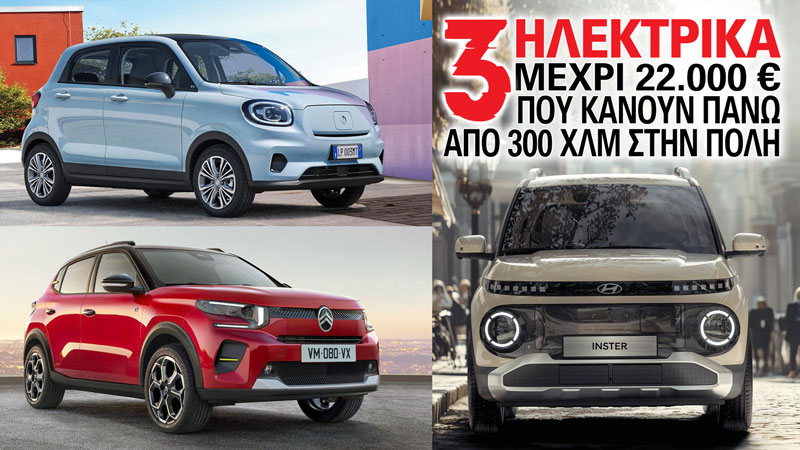 Αυτά τα 3 ηλεκτρικά μέχρι 22.000 ευρώ κάνουν πάνω από 300 χλμ στην πόλη