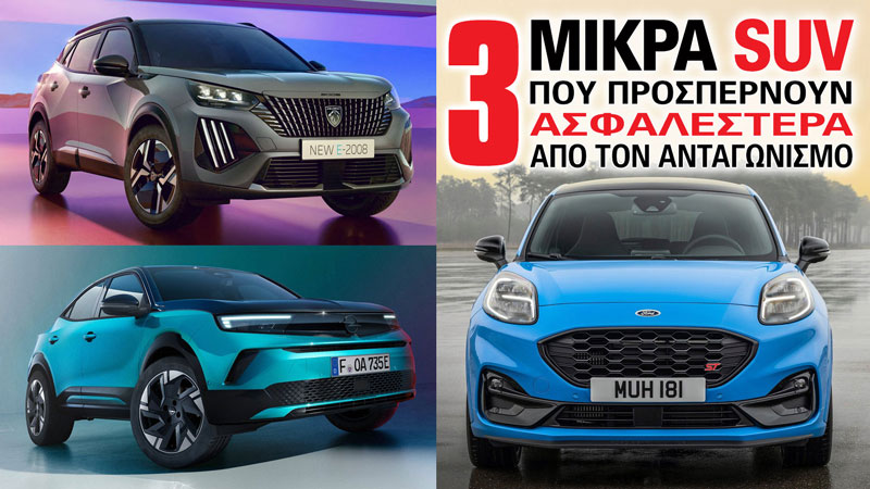 3 μικρά SUV που προσπερνούν ασφαλέστερα από τον ανταγωνισμό