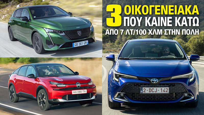3 οικογενειακά που καίνε κάτω από 7 λτ/100 χλμ στην πόλη
