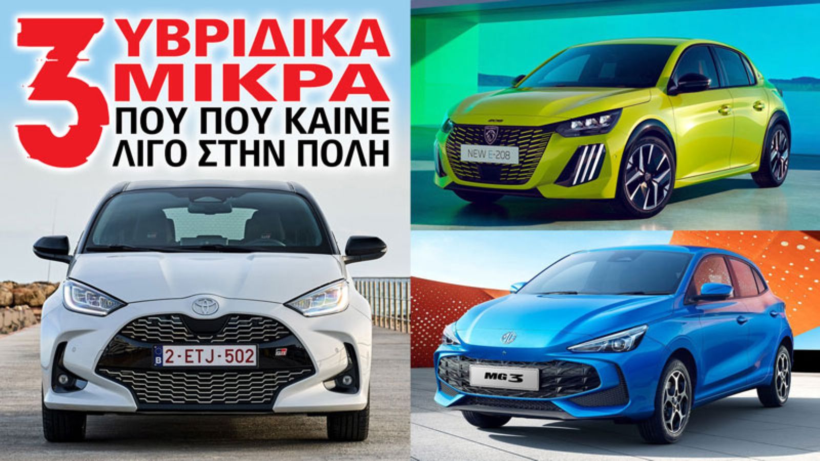 3 υβριδικά μικρά που καίνε λίγο στην πόλη