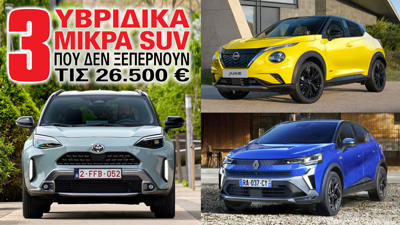 3 υβριδικά μικρά SUV που δεν ξεπερνούν τις 26.500 ευρώ