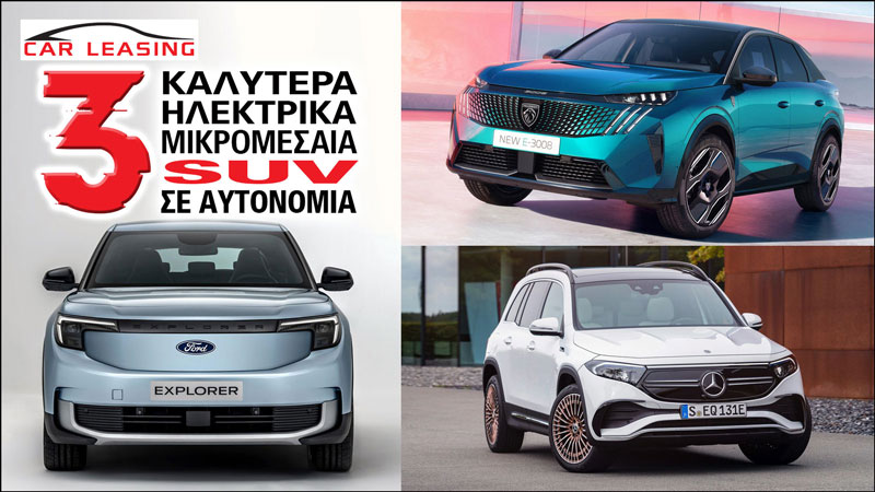Τα 3 καλύτερα ηλεκτρικά μικρομεσαία SUV σε αυτονομία