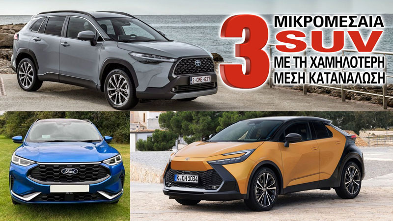 Τα Καλύτερα σε Πραγματική Μέση κατανάλωση (λτ./100 χλμ.) 