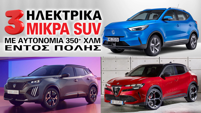 Τρία ηλεκτρικά μικρά SUV με αυτονομία 350+ χιλιόμετρα εντός πόλης