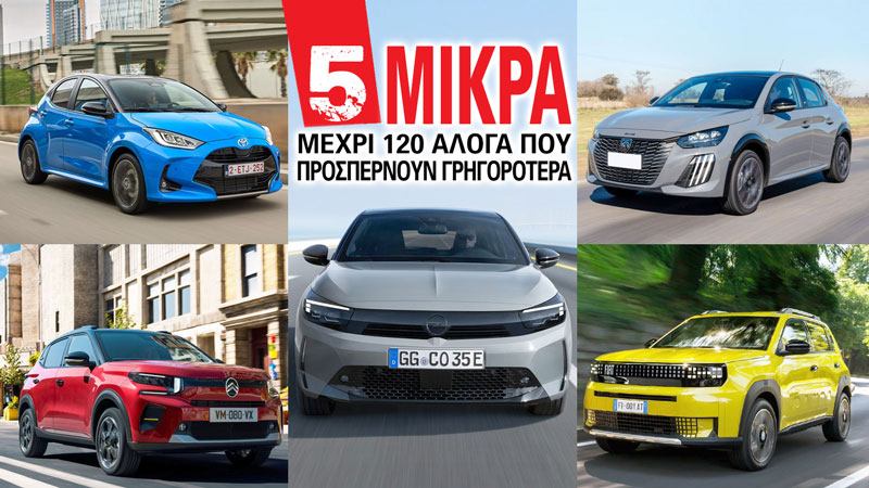 Τα 5 μικρά μέχρι 120 άλογα που προσπερνούν γρηγορότερα