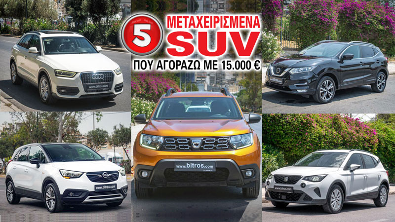 5 μεταχειρισμένα SUV που αγοράζω με 15.000 ευρώ
