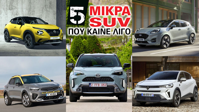 5 μικρά SUV που καίνε λίγο