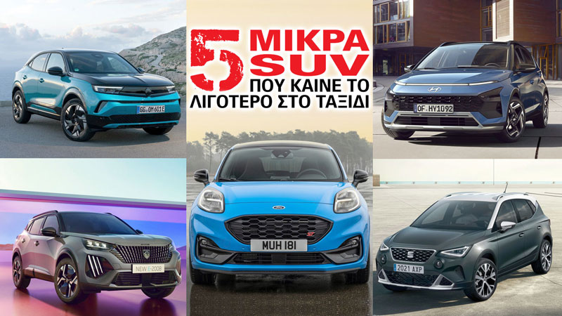 Τα 5 μικρά SUV που καίνε το λιγότερο στο ταξίδι