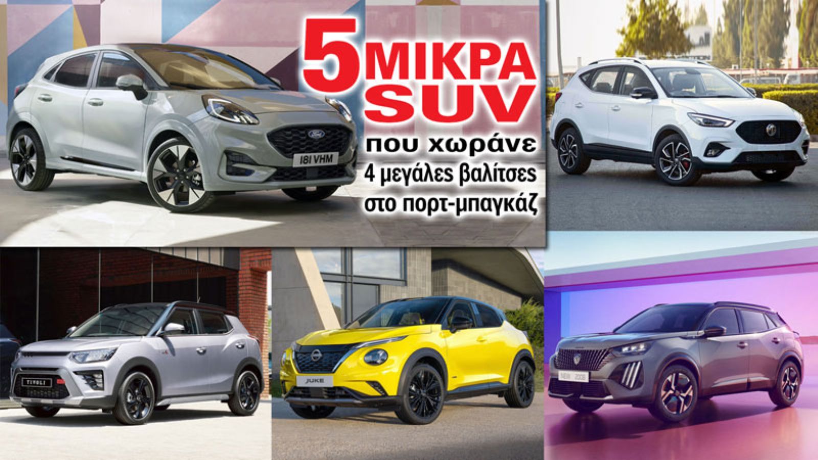 5 μικρά SUV: Ford Puma, MG ZS, KGM Tivoli, Nissan Juke, Peugeot 2008