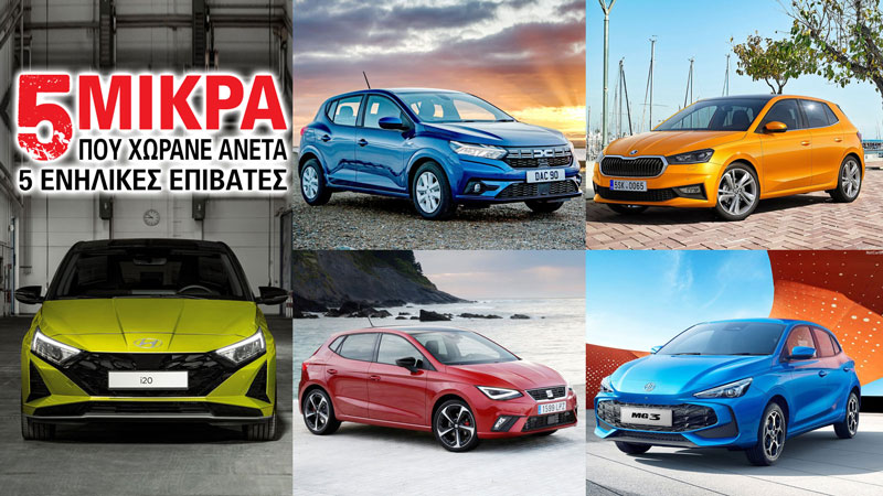 Τα 5 μικρά που χωράνε άνετα 5 ενήλικες επιβάτες