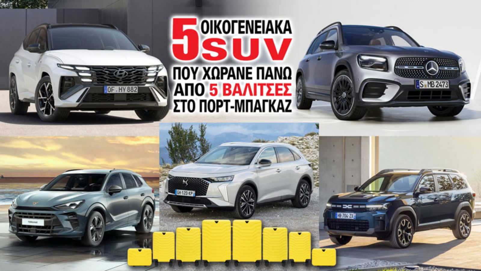 5 οικογενειακά SUV που χωράνε πάνω από 5 βαλίτσες στο πορτ-μπαγκάζ