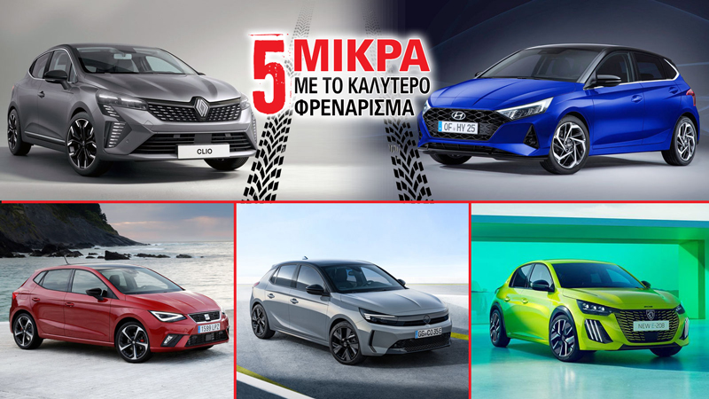 Τα 5 μικρά με το καλύτερο φρενάρισμα