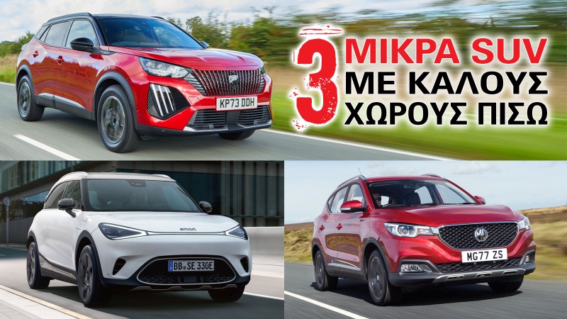 3 μικρά SUV με καλούς χώρους πίσω 